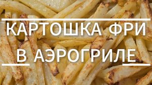 Хрустящая картошка фри в аэрогриле — без лишнего масла и без хлопот!