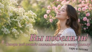 ВЫ ПОБЕДИЛИ И ТЕПЕРЬ ВСЕ В ВАШЕЙ ЖИЗНИ БУДЕТ ПО ДРУГОМУ | Таро Из Потока