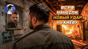 Российские военные нанесли удар по объектам в Киеве и по ж/д эшелону