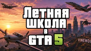 Летная школа в GTA5 (детский обзор)
