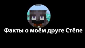 Факты о моём друге Стёпе
