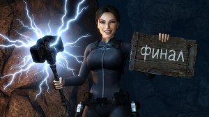Tomb Raider Underworld Финал