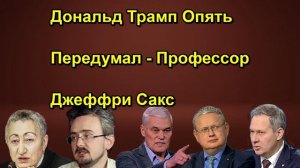 Дональд Трамп Опять Передумал - Профессор Джеффри Сакс