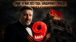 ЭФИР 10 МАЯ 2023 ГОДА. ДИКИЙ ЕЩЕ ПРИГЛАШАЛ БОНДАРЕНКО. КЛЕЙМО КРЕМЛЕВСКОГО АГЕНТА. ДЕНЬ ПОБЕДЫ...