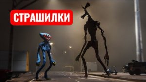 Сиреноголовый против Хагги Вагги. СТРАШИЛКИ МОМО.