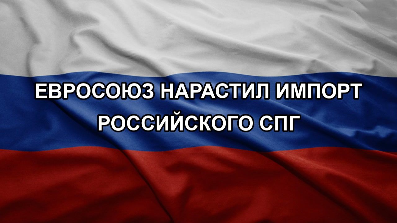 Евросоюз нарастил импорт российского СПГ