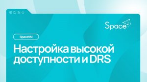 Настройка высокой доступности и DRS в SpaceVM