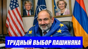 Это случилось...Армения между Европой и ЕАЭС. Последние новости.