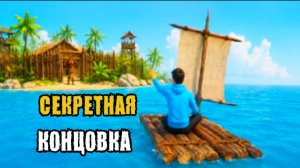 ✓  СЕКРЕТНАЯ КОНЦОВКА !! УПЛЫЛ НА ПЛОТУ ОТ ЧУНГА ЧАНГИ !! ПОБЕГ ОТ ЧУНГА ЧАНГИ !