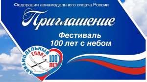Приглашение на фестиваль 💯 лет с небом