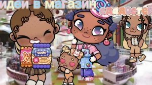 идеи в магазин сладостей🫐🧸 с соней💞 кого-то встретили!?