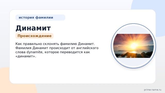 Фамилия Динамит: происхождение, значение и склонение