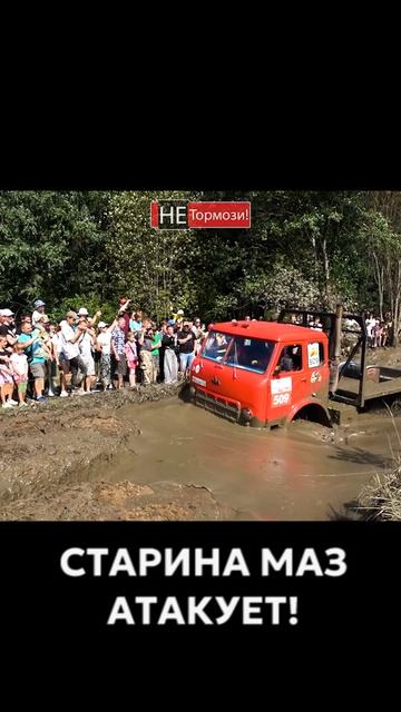 Старый МАЗ советских времён учувствует в гонке грузовиков #маз #грузовик #гонка #бездорожье