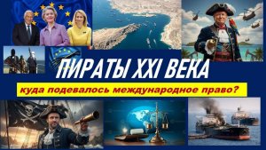 ВСЕ ВОЗВРАЩАЕТСЯ ОБРАТНО ИЛИ ПОЧЕМУ ПОЯВИЛИСЬ ПИРАТЫ? ТАРО-ПРОГНОЗ