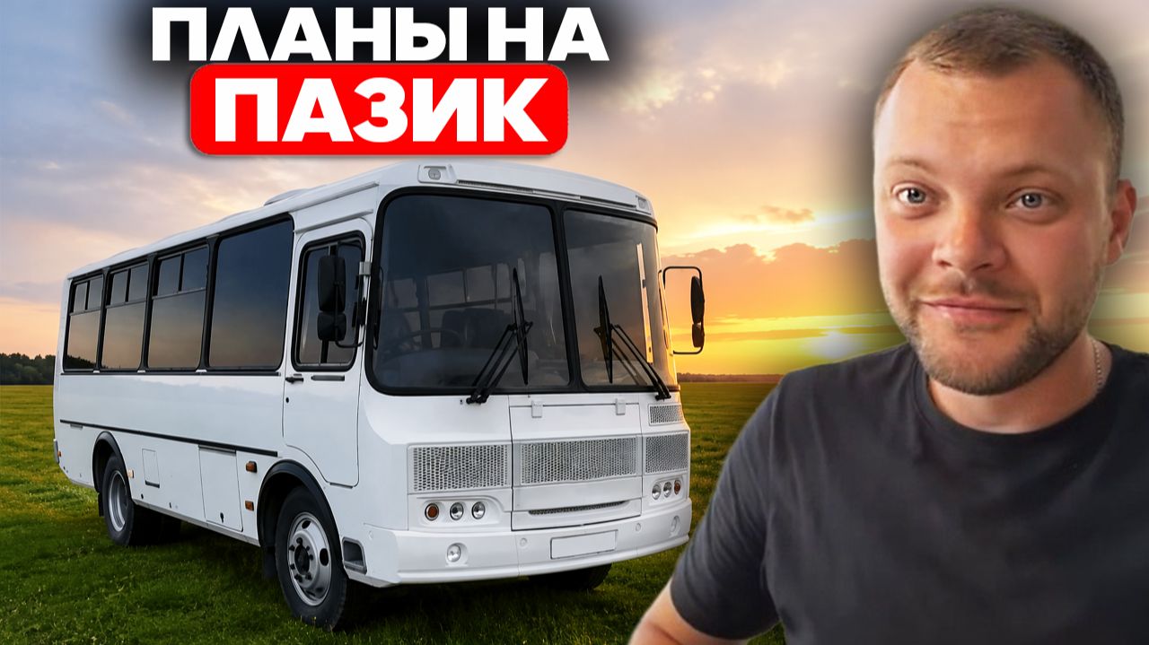 ЮРА ВОЛКОВ РАССКАЗАЛ О ПЛАНАХ НА ПАЗИК