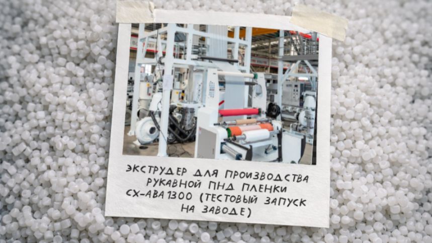 Экструдер для производства рукавной ПНД пленки CX-ABA1300 (тестовый запуск на заводе)