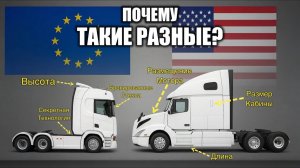 Почему Американские и Европейские Грузовики так отличаются?