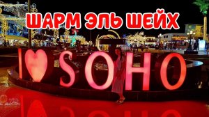 ЕГИПЕТ 🇪🇬 2026 🌴посетили площадь СОХО 🌴 в кафе подсунули липовую ШАУРМУ 👎