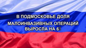 |Н. РФ| В Подмосковье доля малоинвазивных операций выросла на 6%