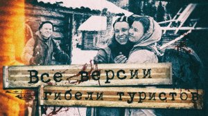 Перевал Дятлова [версия Андреева]