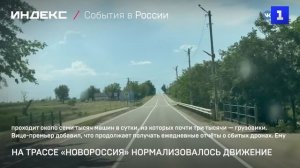 На трассе «Новороссия» нормализовалось движение