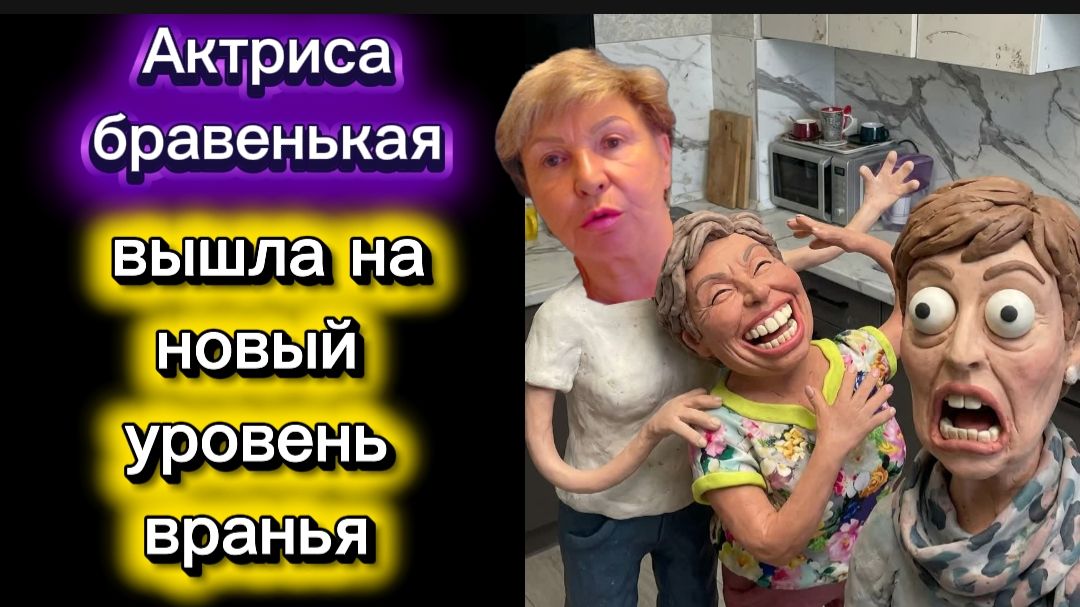 Актриса бравенькая вышла на новый уровень Вранья