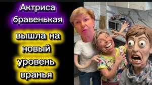 Актриса бравенькая вышла на новый уровень Вранья