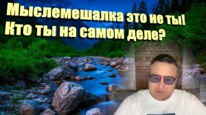 Как пережить опыт пробуждения истиной природы? Метод из закрытого канала от Самарта Саммасати