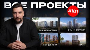 Топ-5 проектов А101 | Дом на Джалиля, Хольм, Скандинавия, Родные кварталы, Десноречье