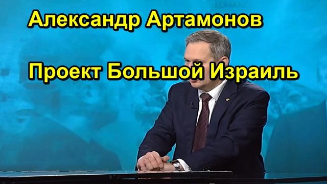 Александр Артамонов Проект Большой Израиль
