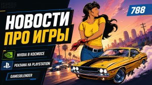 Gamesblender 788: шейхи купили EA, реклама на PlayStation, кто убил Midnight Club, Nvidia в космосе