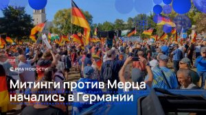 Митинги против Мерца начались в Германии