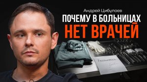 Разгромное интервью хирурга ЦИБУЛАЕВ | КОПАНЦЕВ