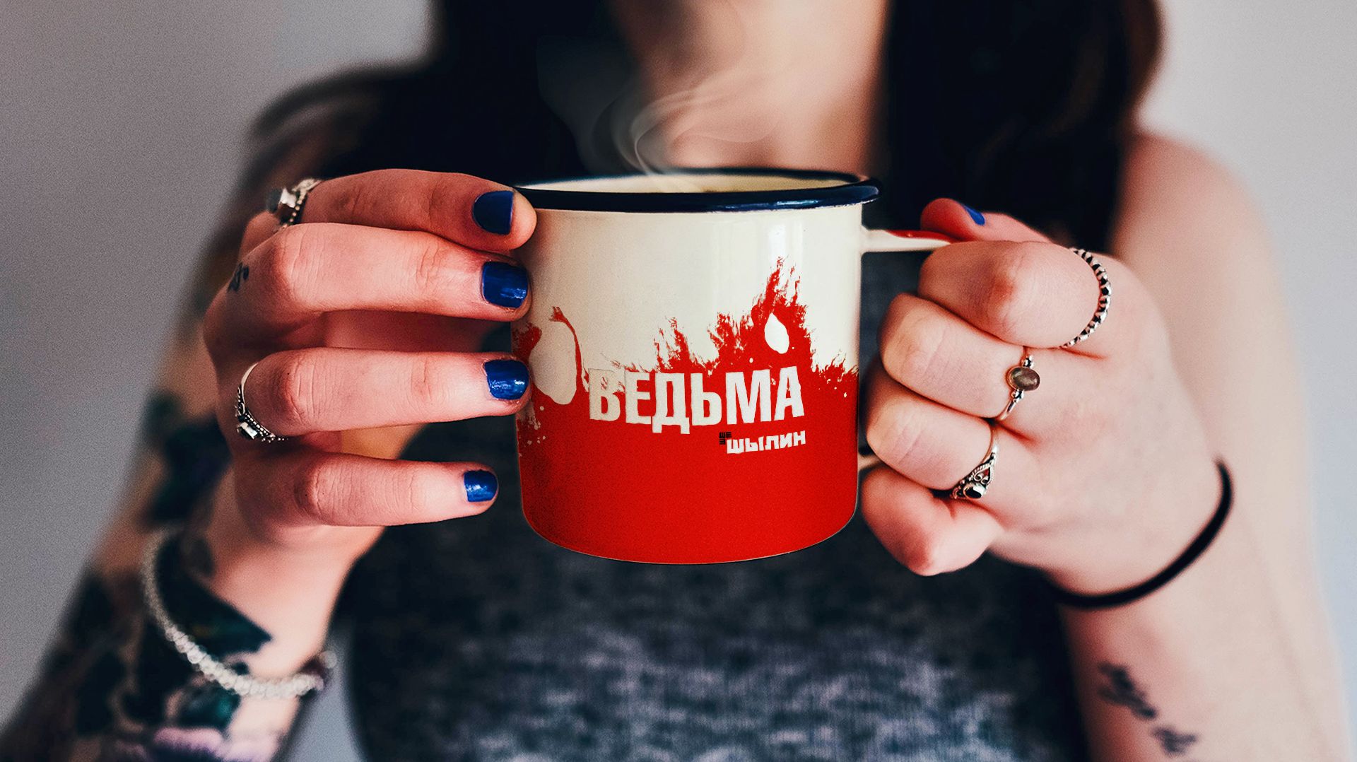 ВЕДЬМА