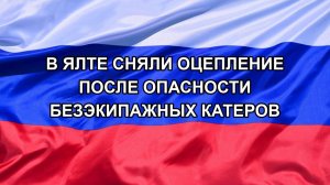 |Н. РФ| В Ялте сняли оцепление после опасности безэкипажных катеров