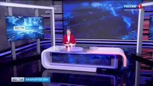 Вести-Башкортостан - 8.08.2026