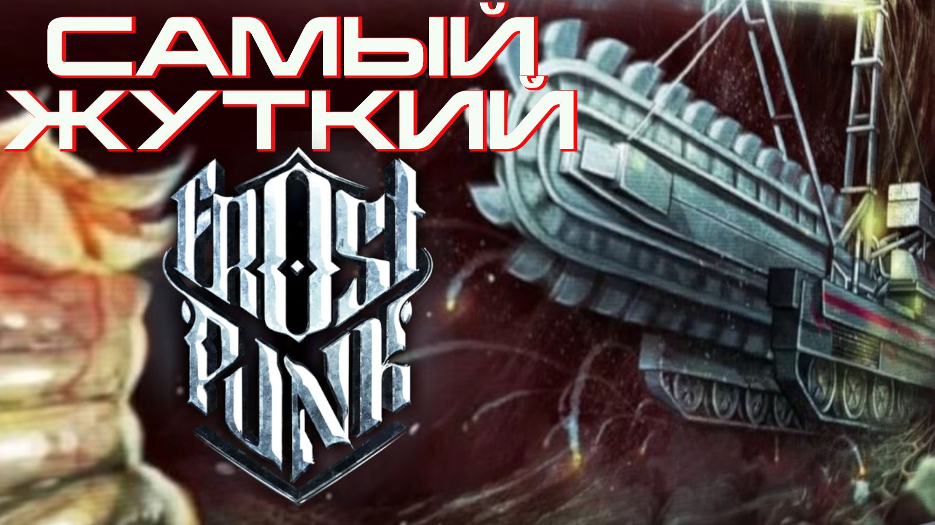 Игры, похожие на Frostpunk