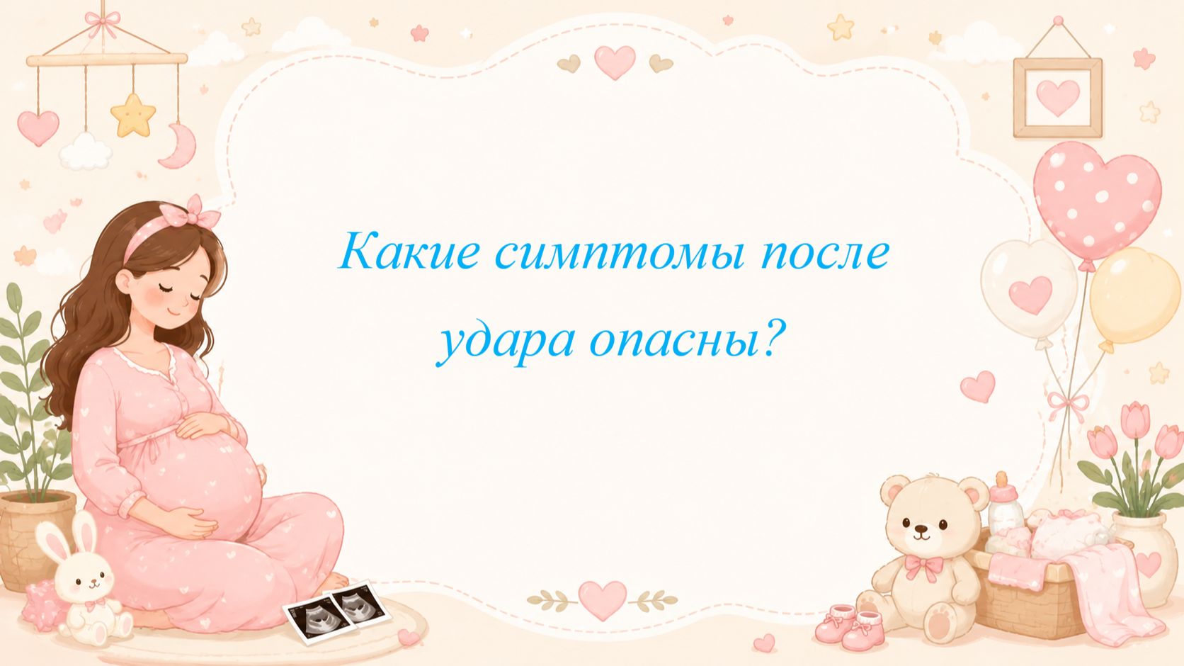 Какие симптомы после удара опасны?