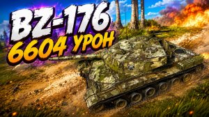 Ракетный Палач • BZ-176 - 7 Фрагов 6.6K Урон • Мир Танков