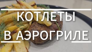 Быстрый ужин за 20 минут: котлеты в аэрогриле — минимум усилий, максимум вкуса!