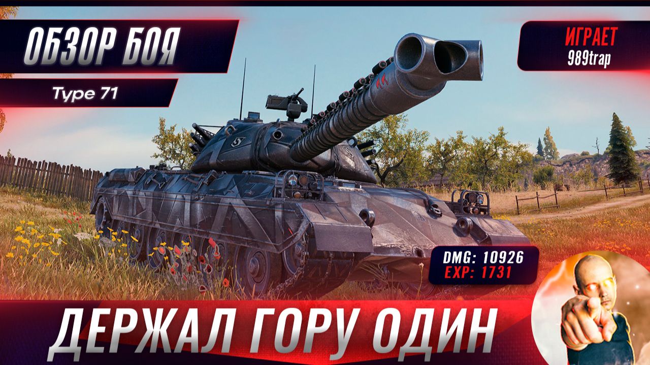 Type 71 Практически Один Сдержал Гору на Малиновке!