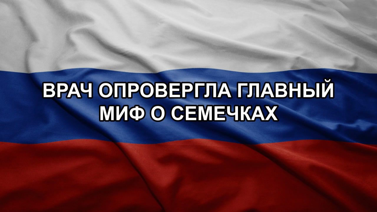 Врач опровергла главный миф о семечках