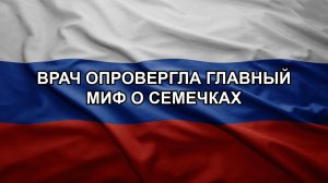 Врач опровергла главный миф о семечках