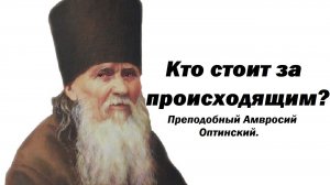 Кто стоит за происходящим? Преподобный Амвросий Оптинский.