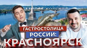 Город, вокруг которого вся Россия: Красноярск | Марк Еремин | Артем Муратов