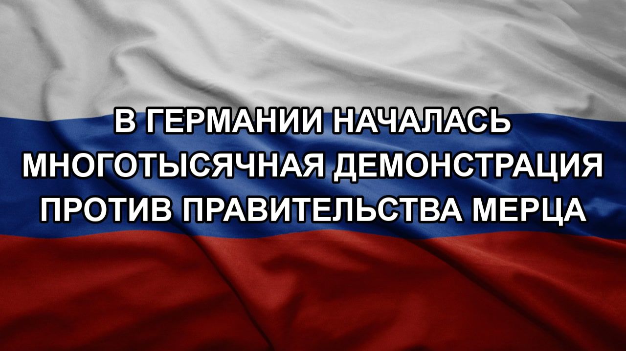 В Германии началась многотысячная демонстрация против правительства Мерца