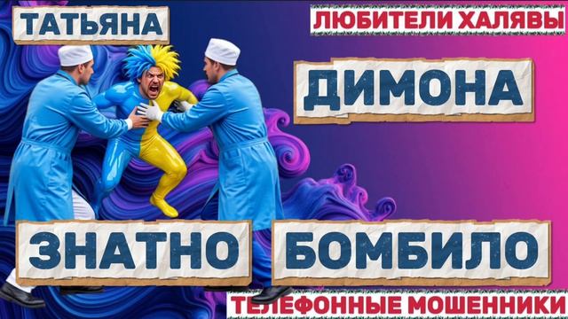 🎉 ТАТЬЯНА. ДИМОНА БОМБИЛО...😂| ТЕЛЕФОННЫЕ МОШЕННИКИ