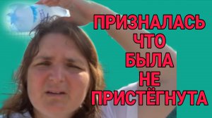 ПРИЗНАЛАСЬ ЧТО БЫЛА НЕ ПРИСТЁГНУТА. VREDINA LIFE. ОБЗОР.