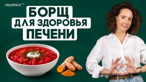 Целебный борщ для печени и желчеоттока! Ешьте этот СУП, и ваша печень скажет СПАСИБО!
