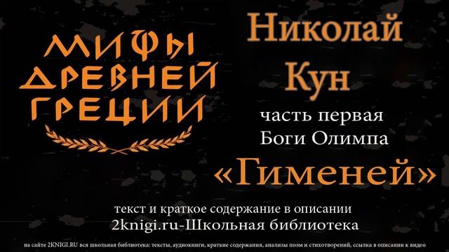 Гименей. Мифы Древней Греции